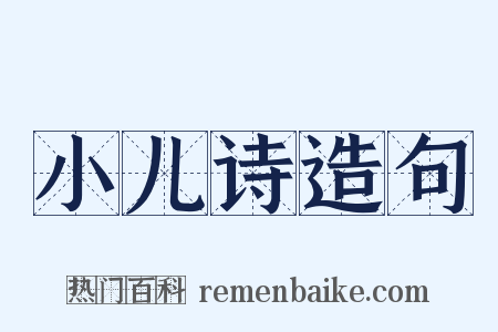 小儿诗造句是什么意思的图片